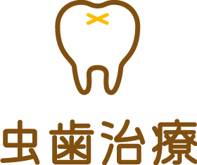 虫歯治療