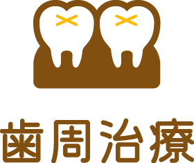 歯周治療