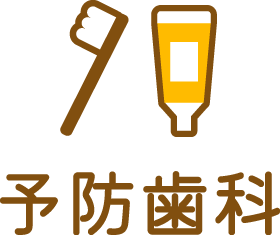 予防歯科