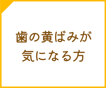 ホームホワイトニング