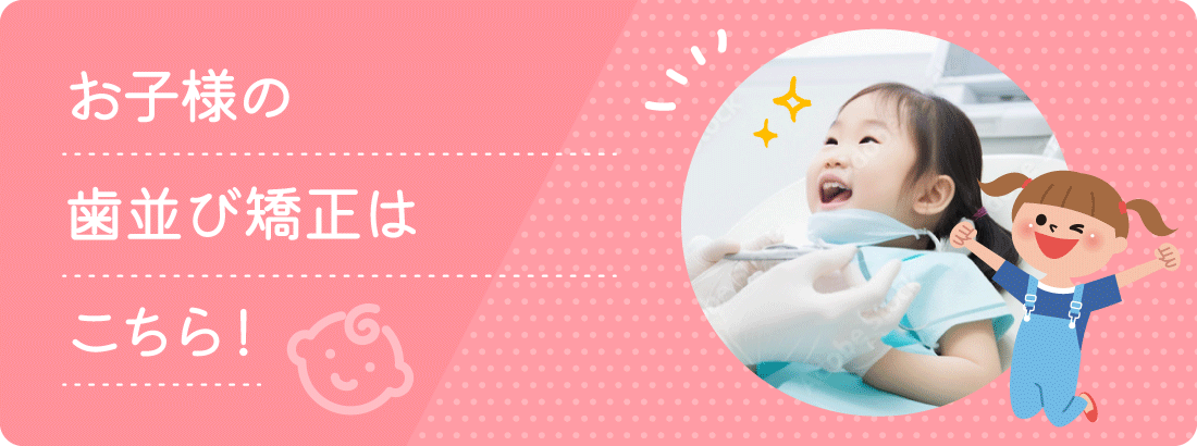 小児歯科・小児矯正