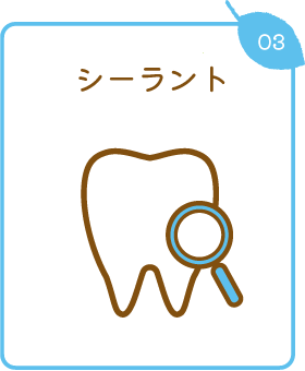 シーラント