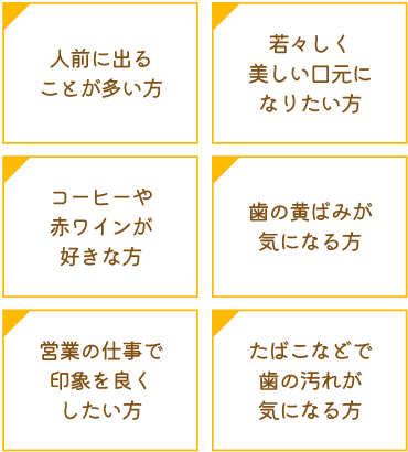 ホームホワイトニング