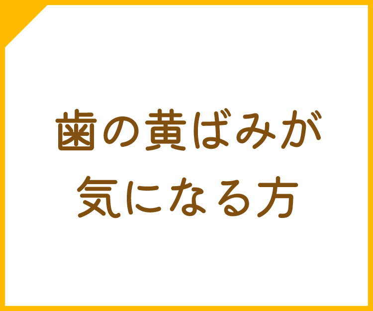ホームホワイトニング