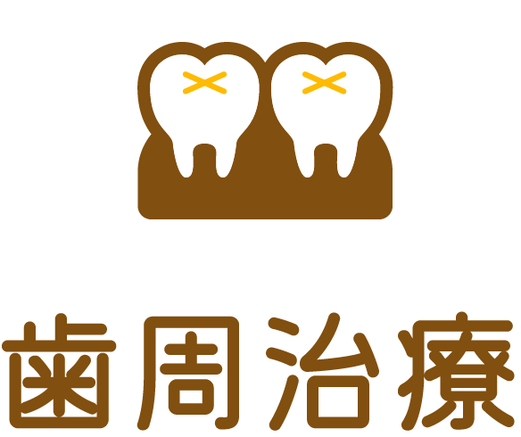 歯周治療