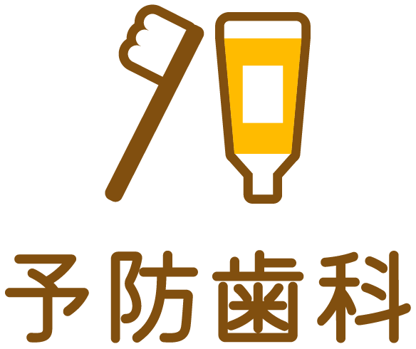 予防歯科