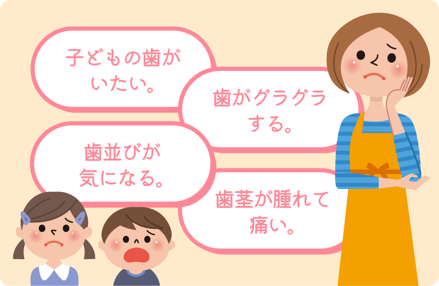 小児歯科症状
