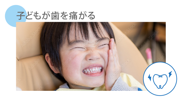 歯が痛い
