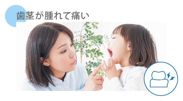 歯茎が腫れて痛い